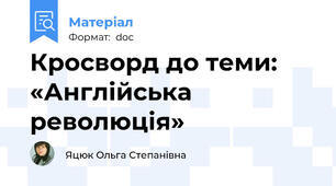 Кросворд до теми:  «Англійська революція»