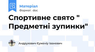 Спортивне свято " Предметні зупинки"