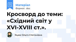 Кросворд до теми:  «Східний світ у XVI-XVIII ст.».
