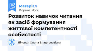Розвиток навичок читання як засіб формування життєвої компетентності особистості