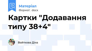 Картки "Додавання типу 38+4"