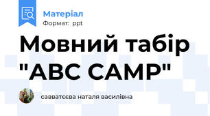 Мовний табір "АВС САМР"