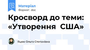 Кросворд до теми: «Утворення  США»