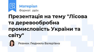 Презентація на тему "Лісова та деревообробна промисловість України та світу"