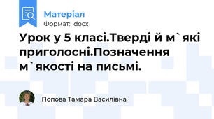 Урок у 5 класі.Тверді й м`які приголосні.Позначення м`якості на письмі.