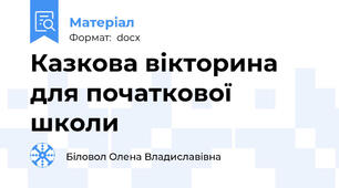 Казкова вікторина для початкової школи