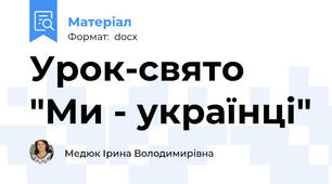 Урок-свято "Ми - українці"