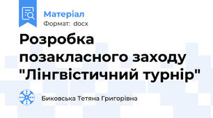 Розробка позакласного заходу "Лінгвістичний турнір"