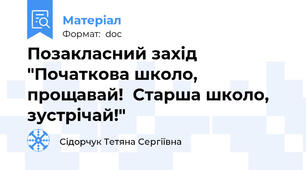 Позакласний захід "Початкова школо, прощавай!  Старша школо, зустрічай!"