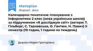 Календарно-тематичне планування з інформатики 2 клас (нова українська школа) за підручником «Я досліджую світ» (автори: Т. Гільберг, С. Тарнавська, О. Гантюк, Н. Павич) ІІ семестр (19 годин, 1 година на тиждень)