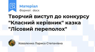 Творчий виступ до конкурсу "Класний керівник" казка "Лісовий переполох"