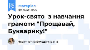 Урок-свято  з навчання грамоти "Прощавай, Букварику!"