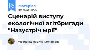 Сценарій виступу екологічної агітбригади "Назустріч мрії"