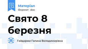 Свято 8 березня