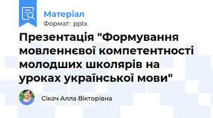 Презентація "Формування мовленнєвої компетентності молодших школярів на уроках української мови"