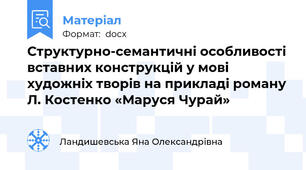 Структурно-семантичні особливості вставних конструкцій у мові художніх творів на прикладі роману Л. Костенко «Маруся Чурай»