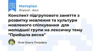 Конспект підгрупового заняття з розвитку мовлення та культури мовленого спілкування  для молодшої групи на лексичну тему "Прийшла весна"