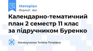 Календарно-тематичний план 2 семестр 11 клас  за підручником Буренко