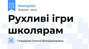 Рухливі ігри школярам