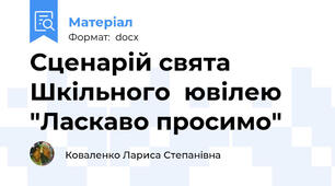Сценарій свята Шкільного  ювілею "Ласкаво просимо"