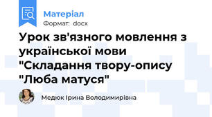 Урок зв'язного мовлення з української мови "Складання твору-опису "Люба матуся"