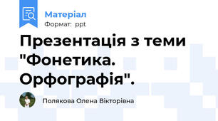 Презентація з теми "Фонетика. Орфографія".