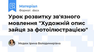 Урок розвитку зв'язного мовлення "Художній опис зайця за фотоілюстрацією"