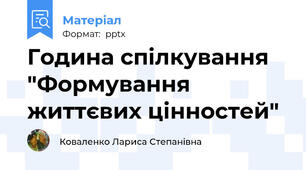 Година спілкування "Формування життєвих цінностей"