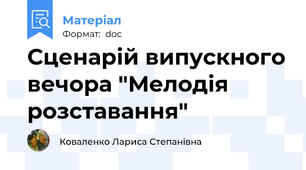 Сценарій випускного вечора "Мелодія розставання"