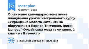 Орієнтовне календарно-тематичне планування уроків інтегрованого курсу «Українська мова та читання» за підручником Лариси Тимченко, Ірини Цепової «Українська мова та читання. 2 клас» на ІІ семестр