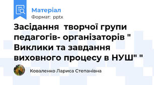 Засідання  творчої групи педагогів- організаторів " Виклики та завдання виховного процесу в НУШ" "