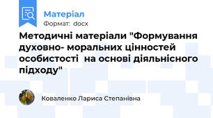 Методичні матеріали "Формування духовно- моральних цінностей особистості  на основі діяльнісного підходу"