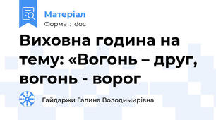 Виховна година на тему: «Вогонь – друг, вогонь - ворог