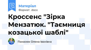 Кроссенс "Зірка Мензатюк. "Таємниця козацької шаблі"