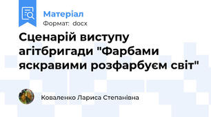 Сценарій виступу агітбригади "Фарбами яскравими розфарбуєм світ"