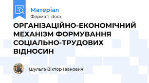 ОРГАНІЗАЦІЙНО-ЕКОНОМІЧНИЙ МЕХАНІЗМ ФОРМУВАННЯ СОЦІАЛЬНО-ТРУДОВИХ ВІДНОСИН