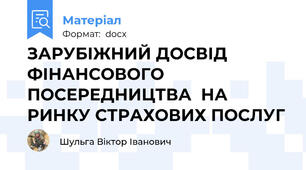 ЗАРУБІЖНИЙ ДОСВІД ФІНАНСОВОГО ПОСЕРЕДНИЦТВА  НА РИНКУ СТРАХОВИХ ПОСЛУГ