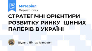 СТРАТЕГІЧНІ ОРІЄНТИРИ РОЗВИТКУ РИНКУ  ЦІННИХ ПАПЕРІВ В УКРАЇНІ
