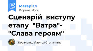 Сценарій  виступу етапу  "Ватра"- "Слава героям"