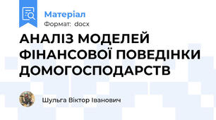 АНАЛІЗ МОДЕЛЕЙ  ФІНАНСОВОЇ ПОВЕДІНКИ ДОМОГОСПОДАРСТВ