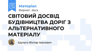 СВІТОВИЙ ДОСВІД БУДІВНИЦТВА ДОРІГ З АЛЬТЕРНАТИВНОГО МАТЕРІАЛУ