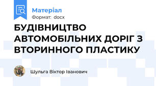 БУДІВНИЦТВО АВТОМОБІЛЬНИХ ДОРІГ З ВТОРИННОГО ПЛАСТИКУ