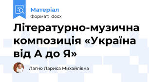 Літературно-музична композиція «Україна від А до Я»