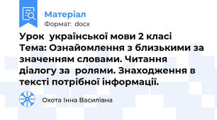 Урок  української мови 2 класі          Тема: Ознайомлення з близькими за значенням словами. Читання діалогу за  ролями. Знаходження в тексті потрібної інформації.
