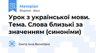 Урок з української мови. Тема. Слова близькі за значенням (синоніми)