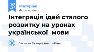 Інтеграція ідей сталого розвитку на уроках української  мови