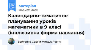 Календарно-тематичне планування уроків математики в 9 класі (інклюзивна форма навчання)