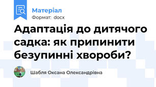 Адаптація до дитячого садка: як припинити безупинні хвороби?