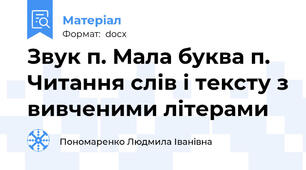 Звук п. Мала буква п. Читання слів і тексту з вивченими літерами