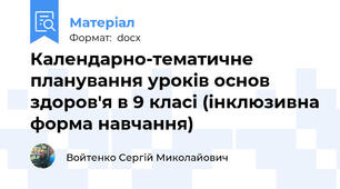 Календарно-тематичне планування уроків основ здоров'я в 9 класі (інклюзивна форма навчання)